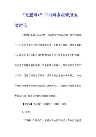 “互联网+”下电网企业管理风险研究