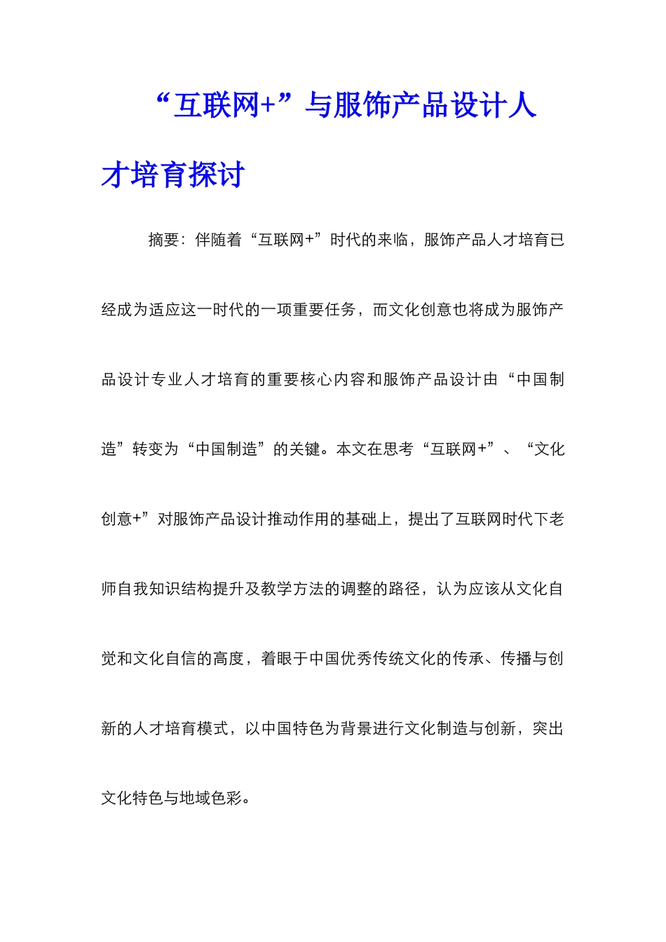 “互联网+”与服饰产品设计人才培养探讨_第1页