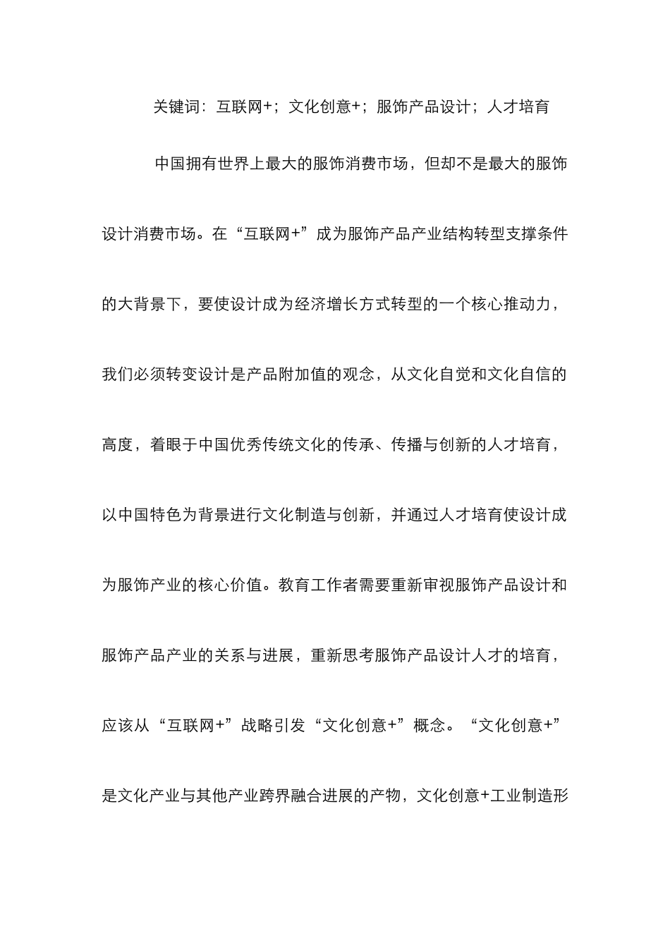 “互联网+”与服饰产品设计人才培养探讨_第2页