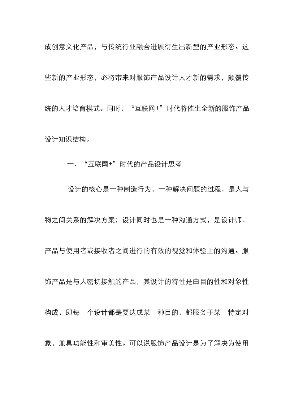 “互联网+”与服饰产品设计人才培养探讨_第3页