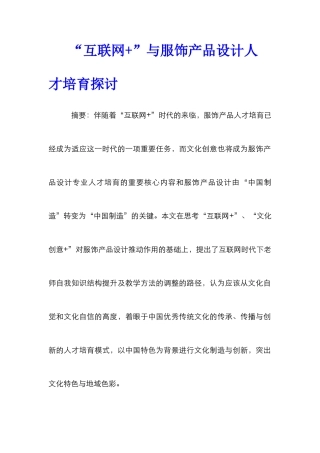 “互联网+”与服饰产品设计人才培养探讨