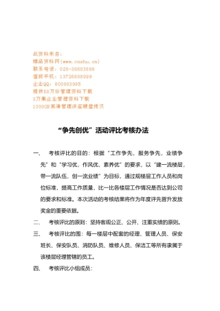 “争先创优”活动考核评比办法