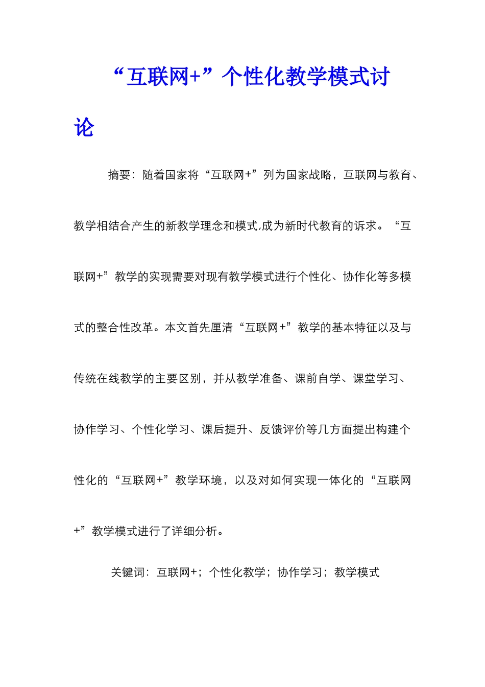 “互联网+”个性化教学模式研究_第1页