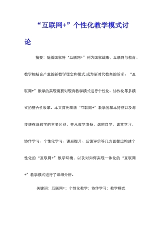 “互联网+”个性化教学模式研究