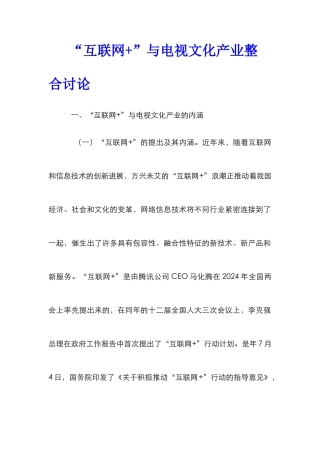 “互联网+”与电视文化产业整合研究