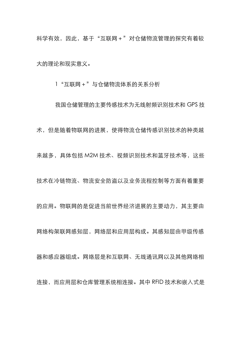 “互联网+”仓储物流管理探究_第2页