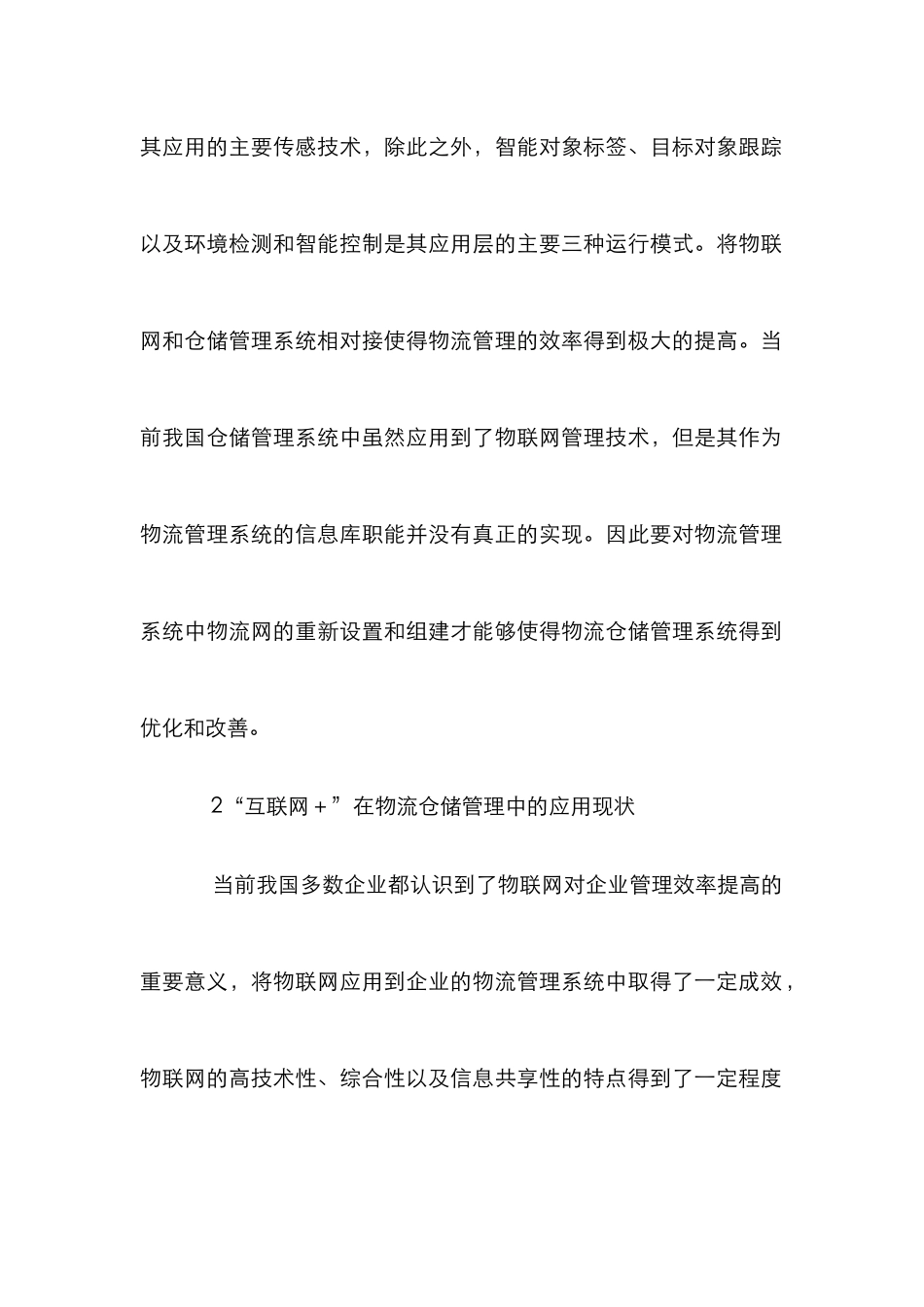“互联网+”仓储物流管理探究_第3页