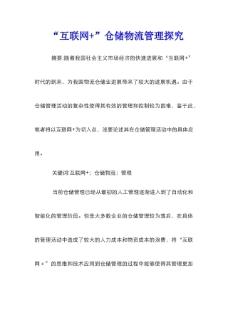 “互联网+”仓储物流管理探究