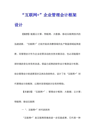 “互联网+”企业管理会计框架设计