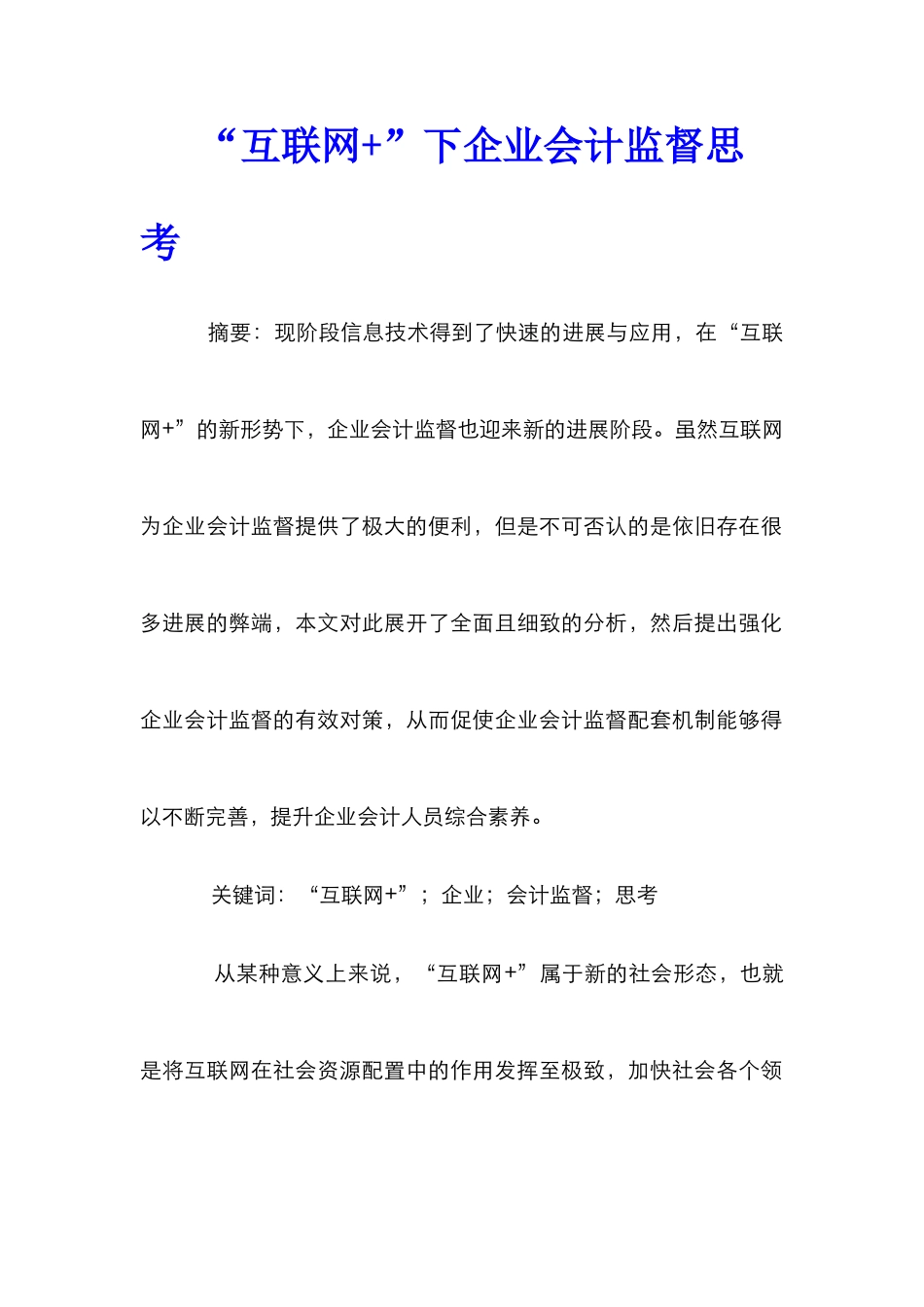 “互联网+”下企业会计监督思考_第1页