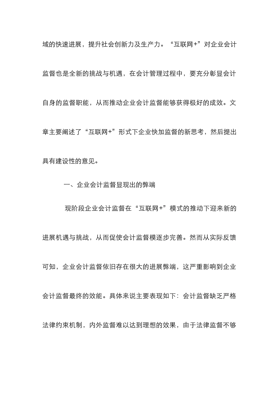 “互联网+”下企业会计监督思考_第2页