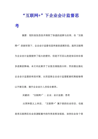 “互联网+”下企业会计监督思考