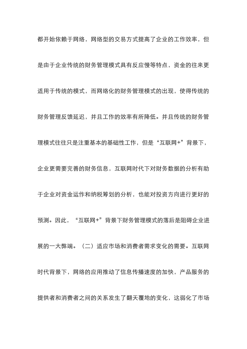 “互联网+”下企业管理模式研究_第3页