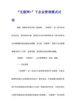 “互联网+”下企业管理模式研究