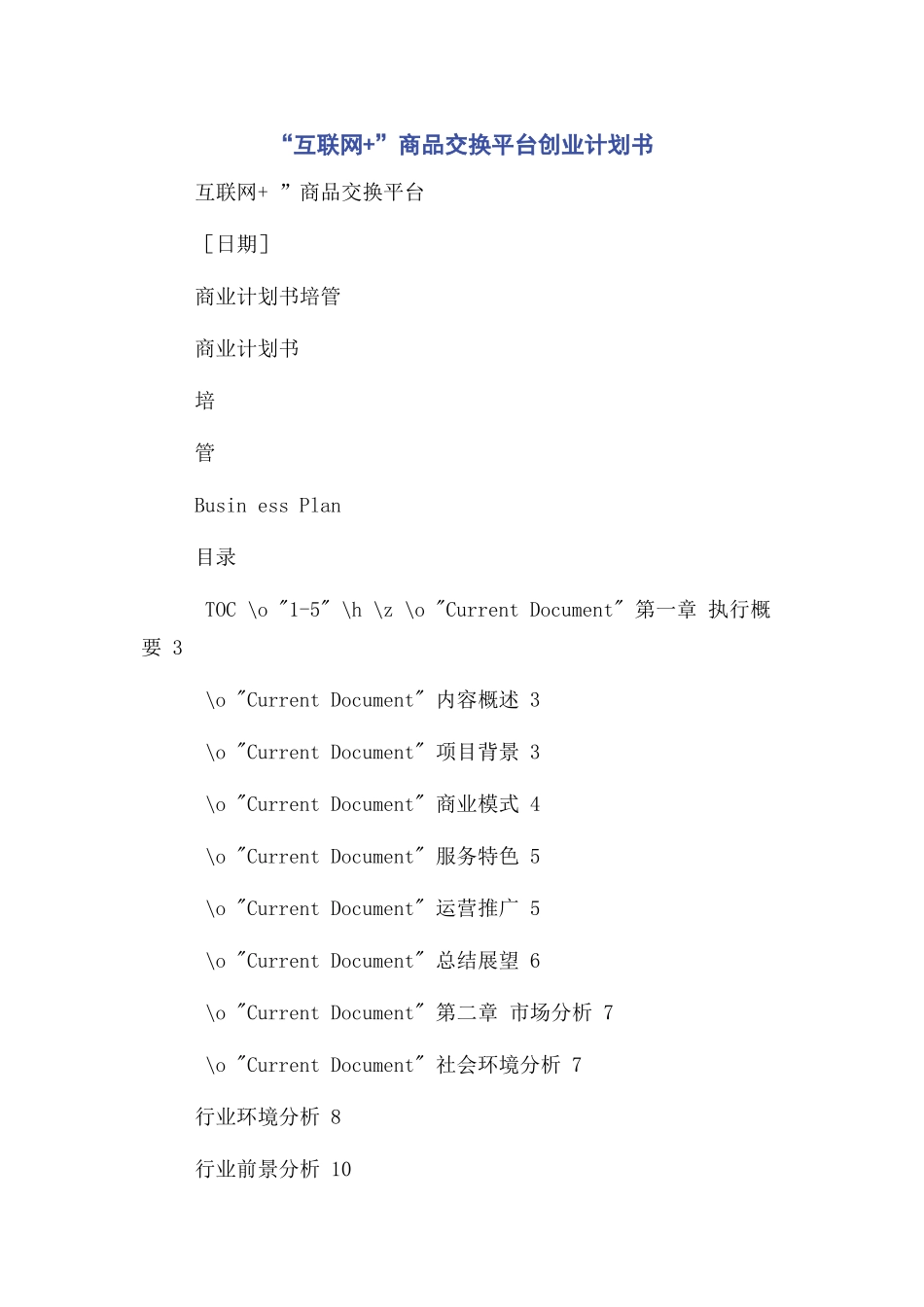“互联网+”商品交换平台创业计划书_第1页
