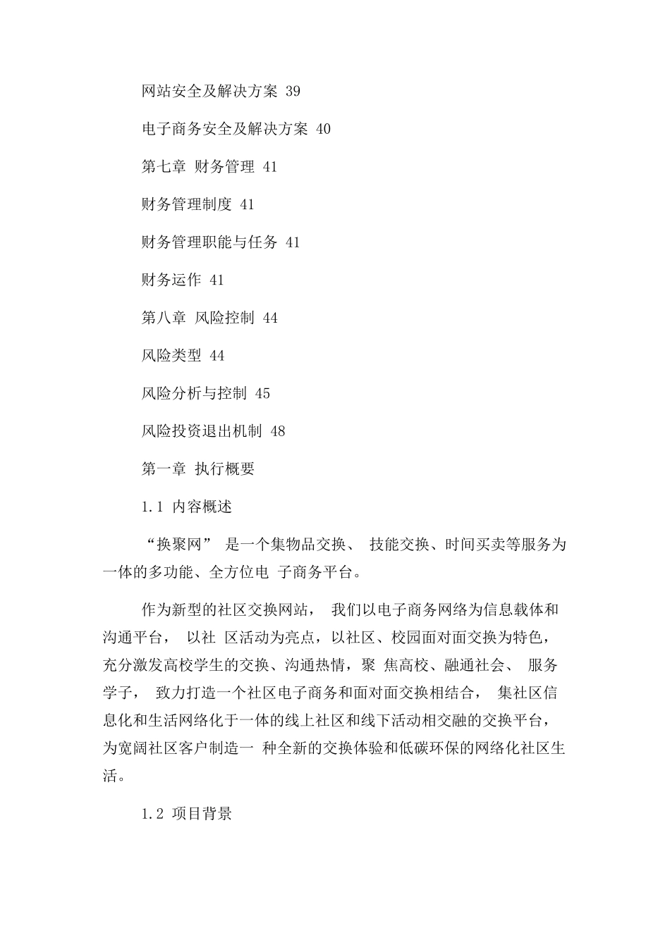 “互联网+”商品交换平台创业计划书_第3页