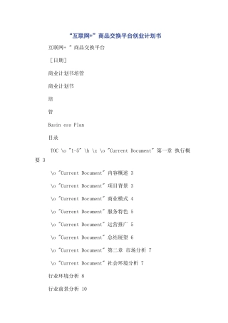 “互联网+”商品交换平台创业计划书