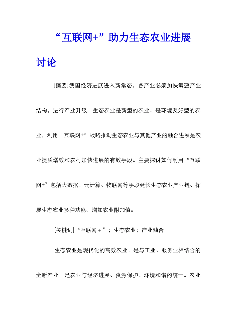 “互联网+”助力生态农业发展研究_第1页