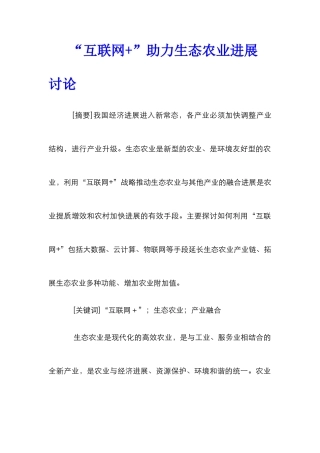 “互联网+”助力生态农业发展研究