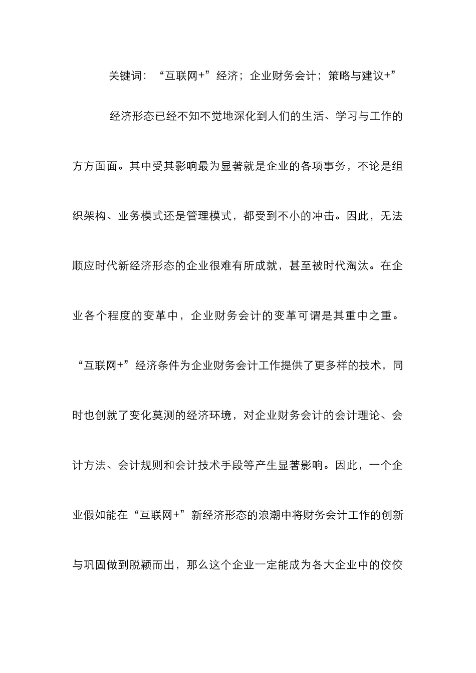 “互联网+”企业财务会计探究_第2页