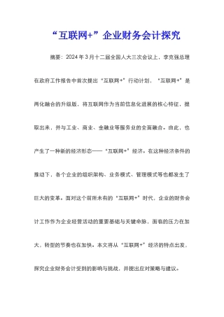 “互联网+”企业财务会计探究