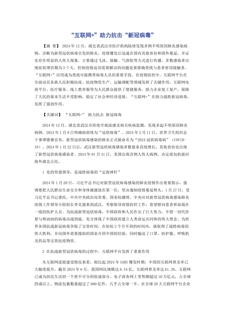“互联网+”助力抗击“新冠病毒”_第1页