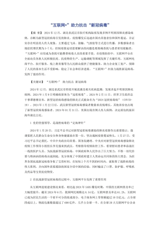 “互联网+”助力抗击“新冠病毒”