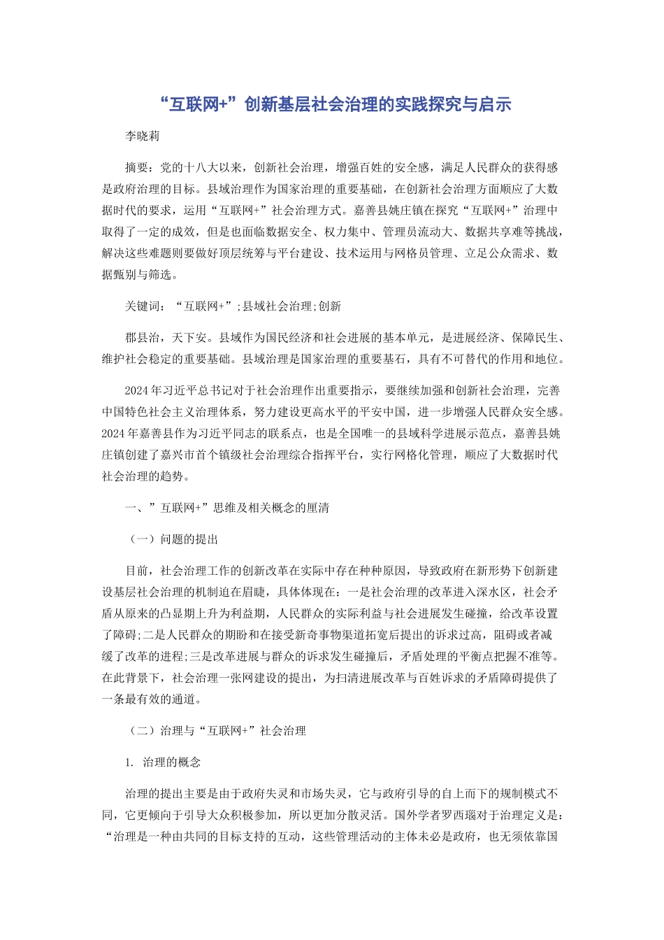 “互联网+”创新基层社会治理的实践探索与启示_第1页