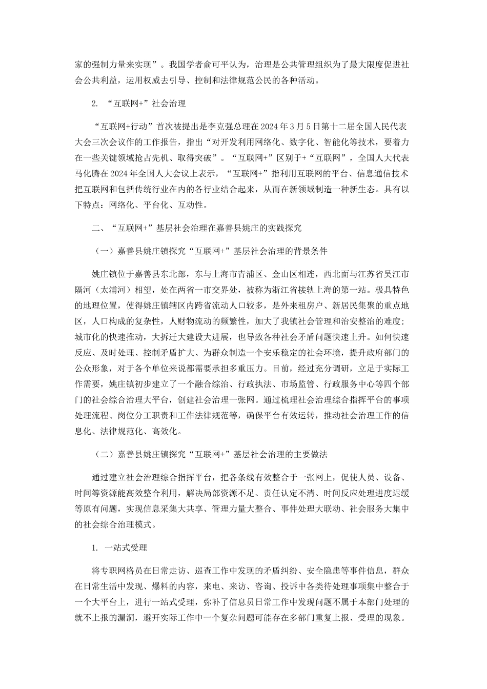 “互联网+”创新基层社会治理的实践探索与启示_第2页