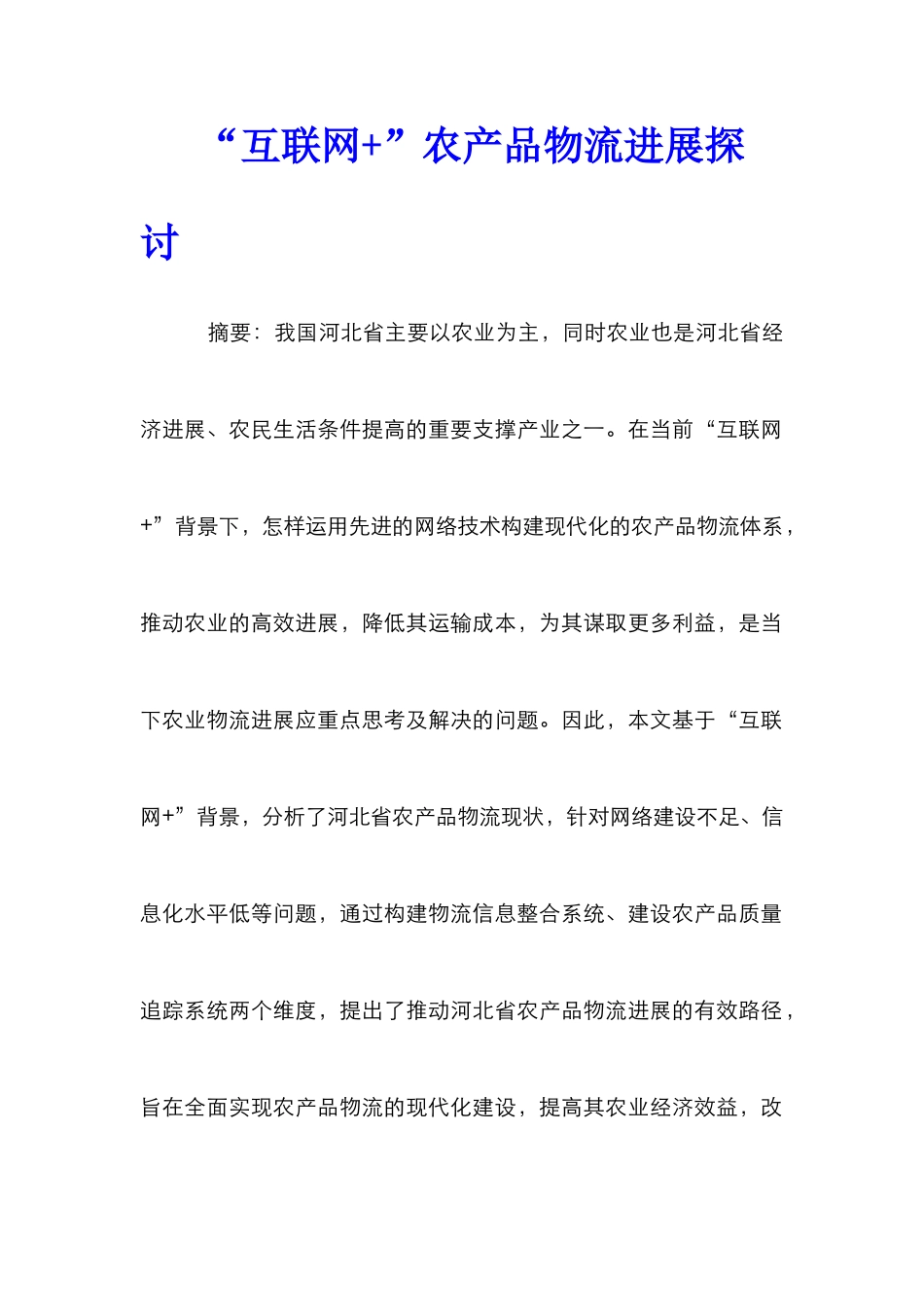 “互联网+”农产品物流发展探讨_第1页