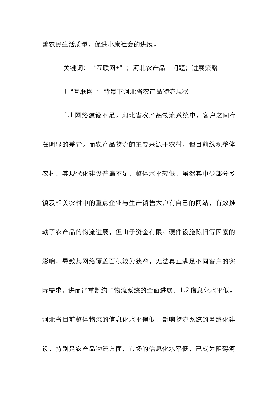 “互联网+”农产品物流发展探讨_第2页