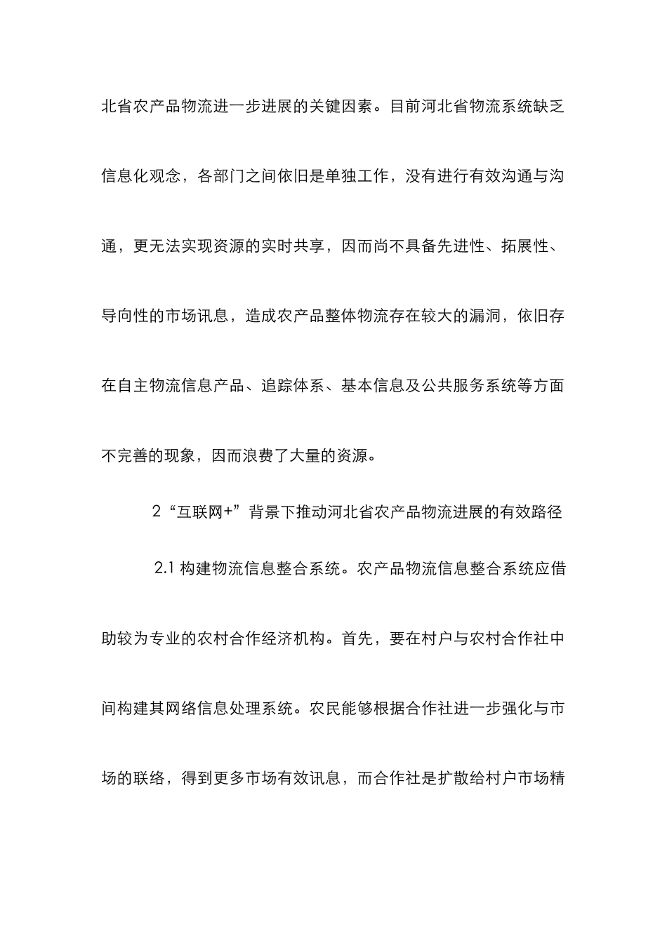 “互联网+”农产品物流发展探讨_第3页