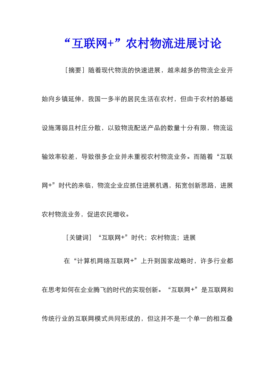 “互联网+”农村物流发展研究_第1页