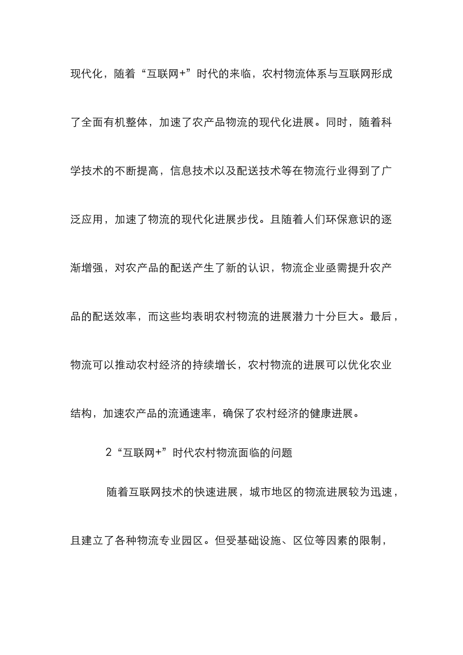 “互联网+”农村物流发展研究_第3页
