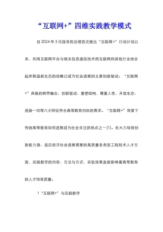 “互联网+”四维实践教学模式