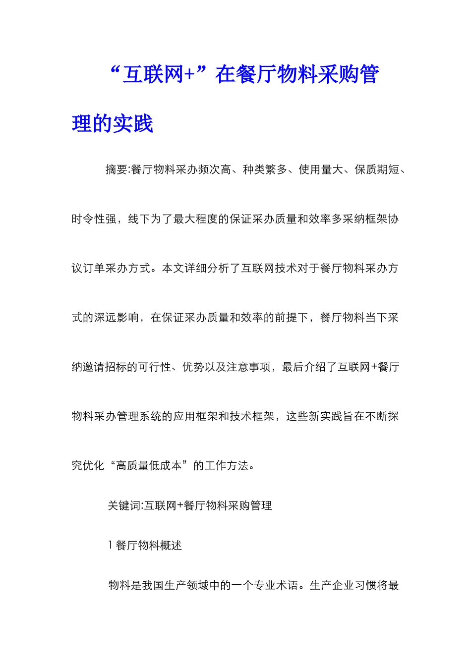 “互联网+”在餐厅物料采购管理的实践_第1页