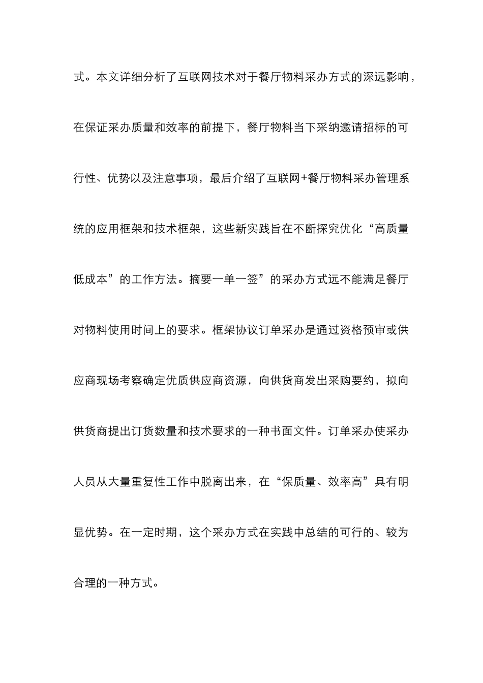 “互联网+”在餐厅物料采购管理的实践_第3页