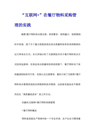 “互联网+”在餐厅物料采购管理的实践