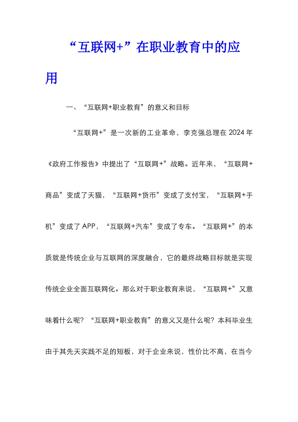 “互联网+”在职业教育中的应用_第1页