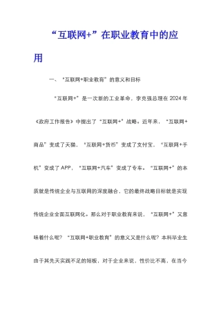“互联网+”在职业教育中的应用