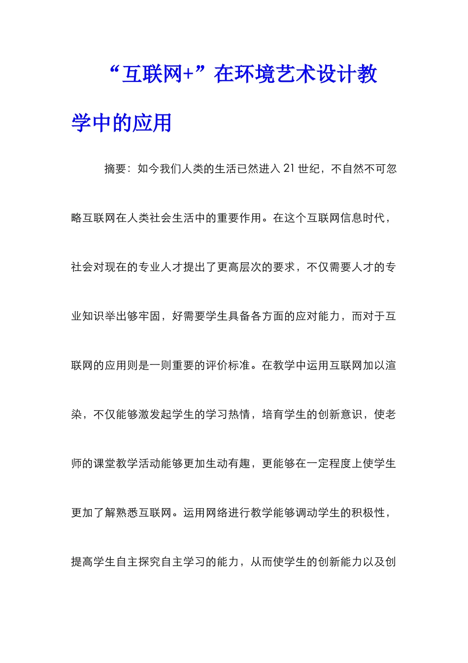“互联网+”在环境艺术设计教学中的应用_第1页