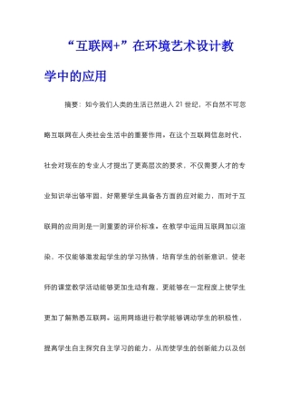 “互联网+”在环境艺术设计教学中的应用