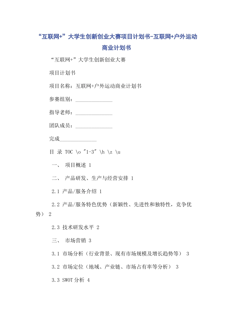 “互联网+”大学生创新创业大赛项目计划书-互联网+户外运动商业计划书_第1页