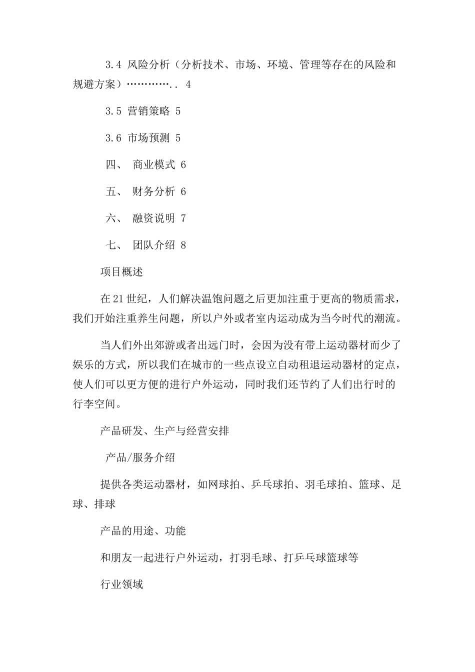 “互联网+”大学生创新创业大赛项目计划书-互联网+户外运动商业计划书_第2页