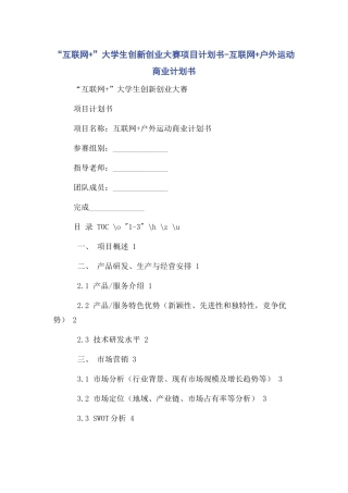 “互联网+”大学生创新创业大赛项目计划书-互联网+户外运动商业计划书