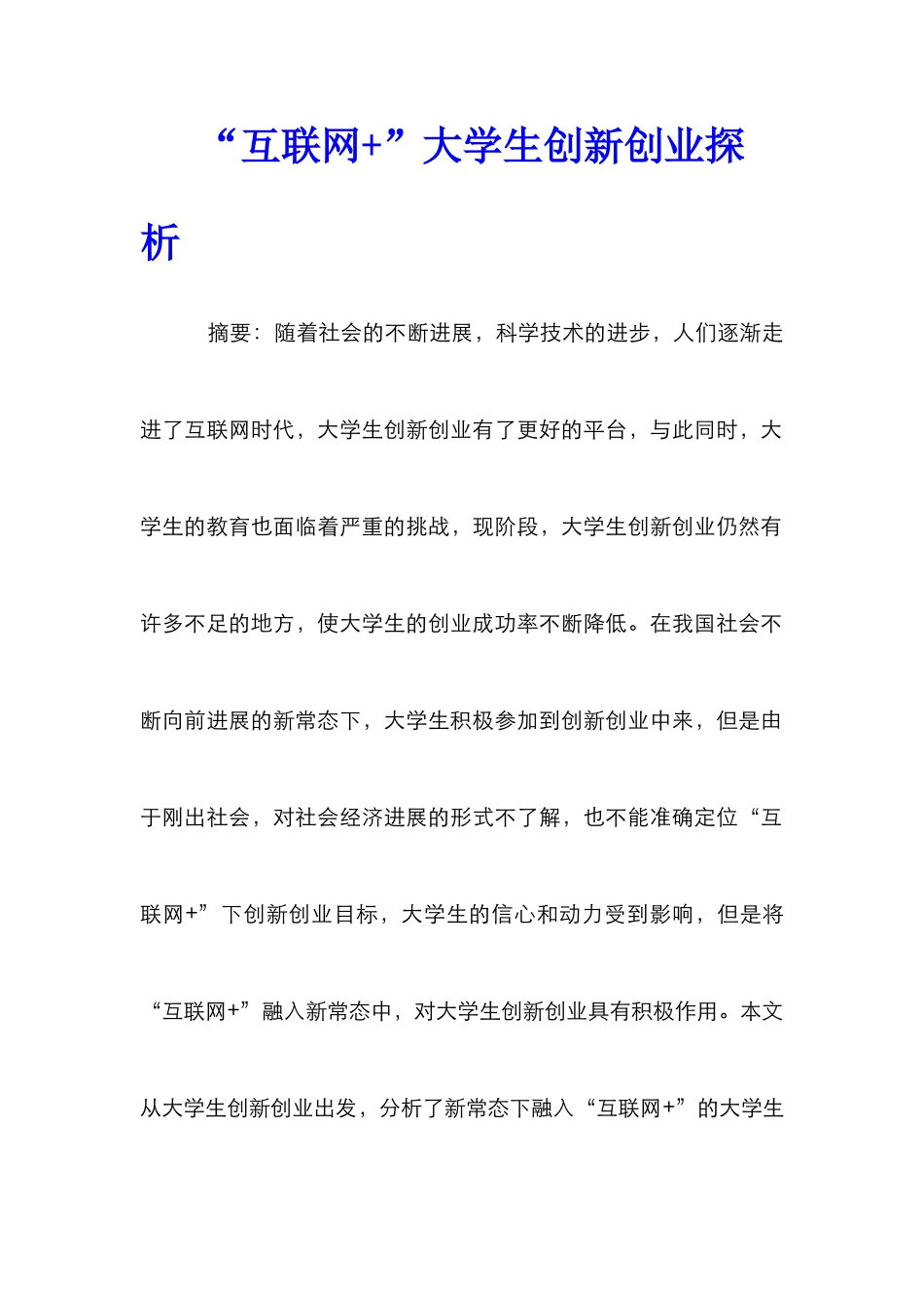 “互联网+”大学生创新创业探析_第1页