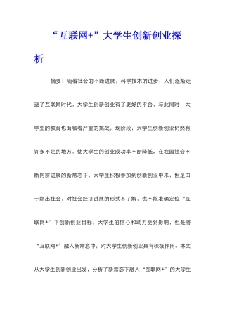 “互联网+”大学生创新创业探析