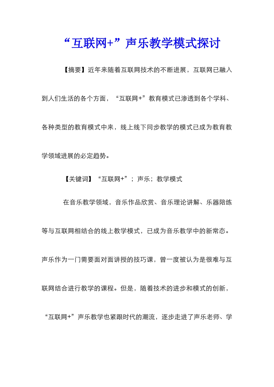 “互联网+”声乐教学模式探讨_第1页