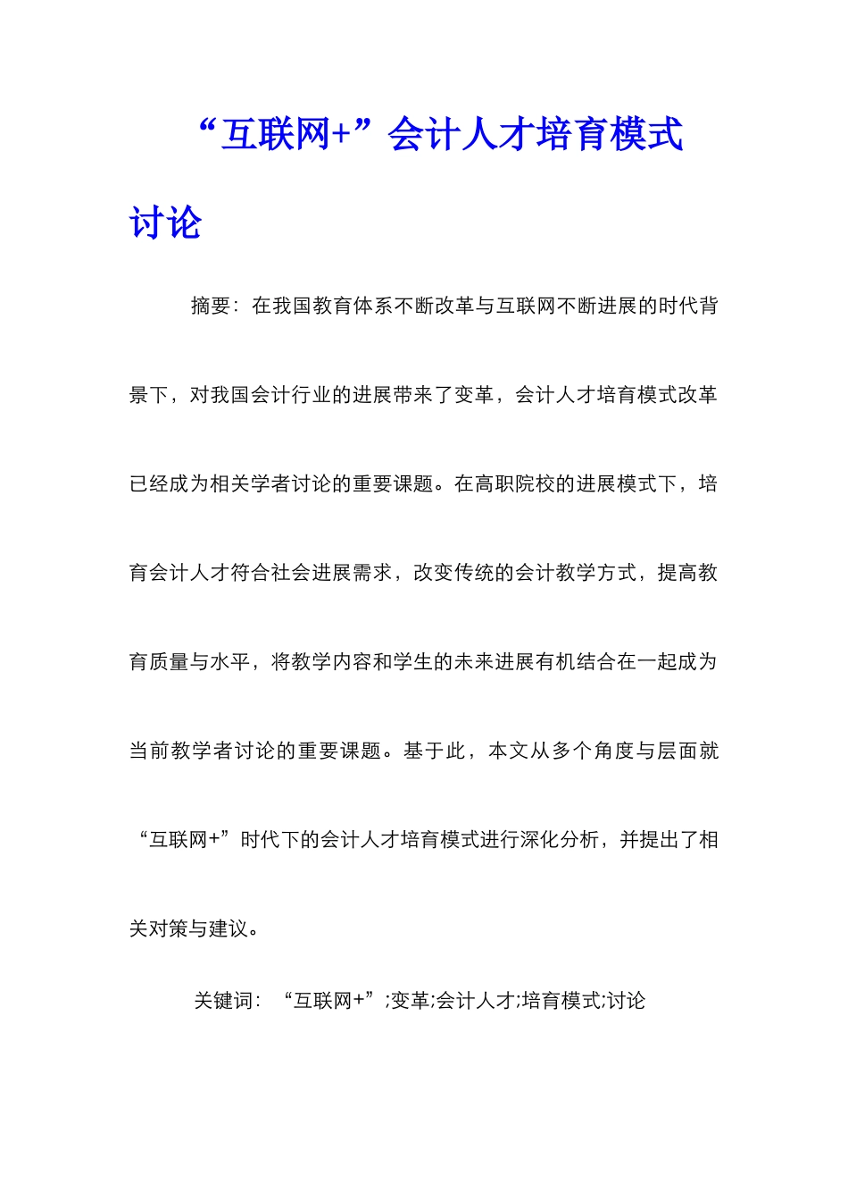 “互联网+”会计人才培养模式研究_第1页