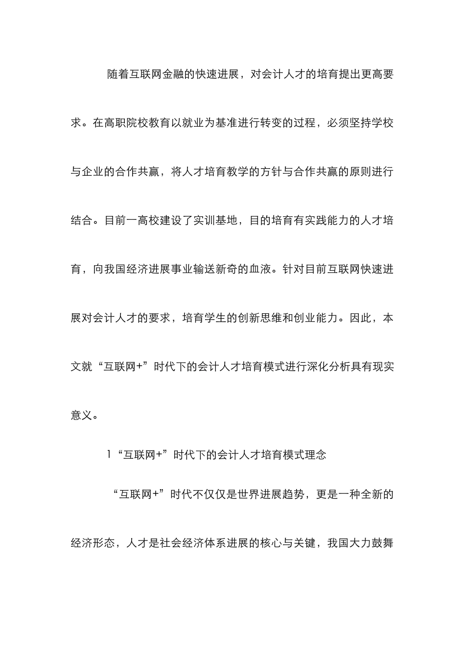 “互联网+”会计人才培养模式研究_第2页